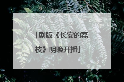 剧版《长安的荔枝》明晚开播